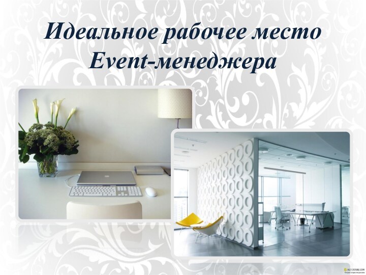 Идеальное рабочее место  Event-менеджера