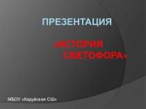 Презентация к занятию по внеурочной деятельности на тему История светофора (3 класс)