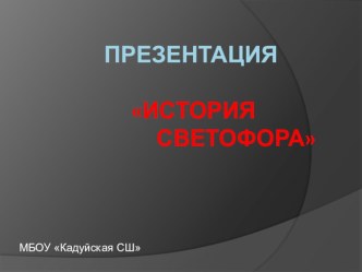 Презентация к занятию по внеурочной деятельности на тему История светофора (3 класс)