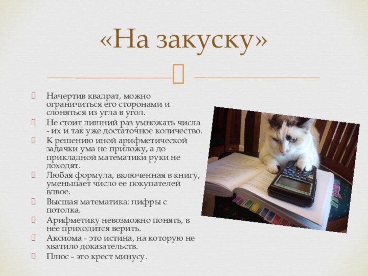 Начертив квадрат, можно ограничиться его сторонами и слоняться из угла в угол.Не