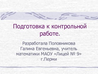 Презентация по математике на тему Подготовка к контрольной работе