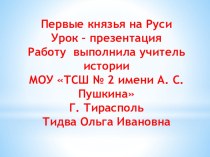 Урок - презентация по истории по теме Первые князья на Руси