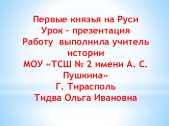 Урок - презентация по истории по теме Первые князья на Руси