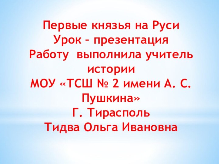 Первые князья на РусиУрок – презентацияРаботу выполнила учитель историиМОУ «ТСШ № 2