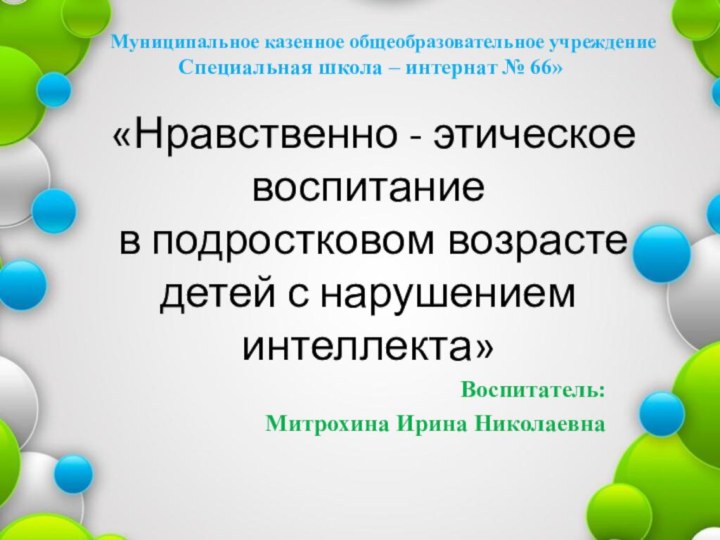 Муниципальное казенное общеобразовательное учреждение   Специальная школа –