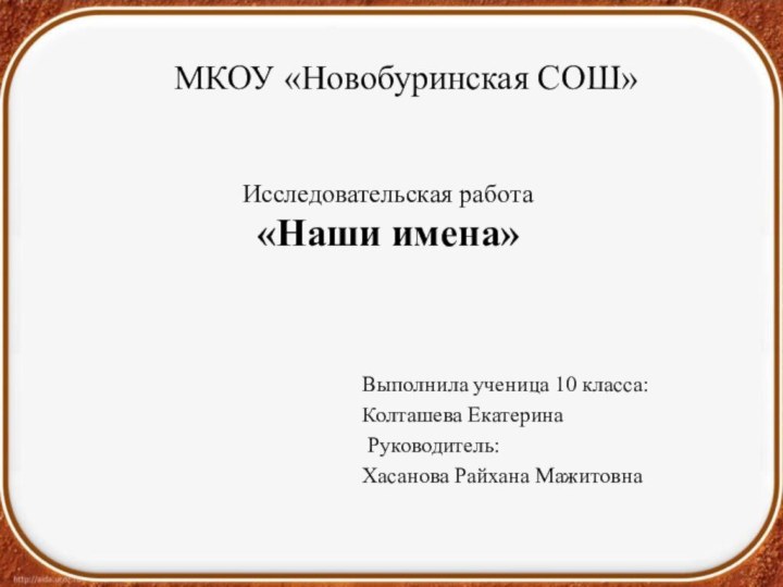 Исследовательская работа «Наши имена» Выполнила ученица 10 класса:Колташева Екатерина