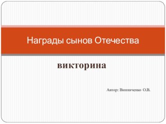 Презентация для проведения викторины Награды сынов Отечества