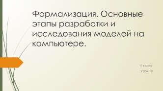 Презентация по информатике на тему  Формализация. Основные этапы разработки и исследования моделей на компьютере (11 класс,базовый уровень)