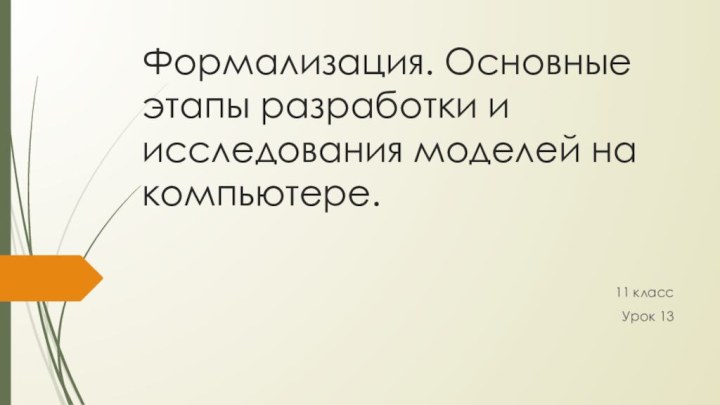 Формализация. Основные этапы разработки и исследования моделей на компьютере.11 классУрок 13