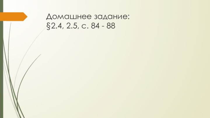 Домашнее задание: §2.4, 2.5, с. 84 - 88