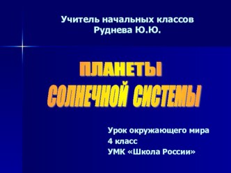 Презентация для урока окружающего мира в 4 классе Планеты Солнечной системы