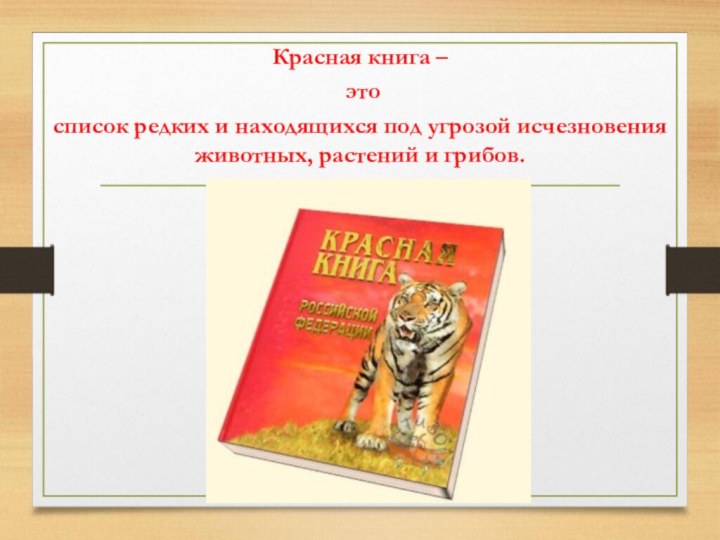 Красная книга – этосписок редких и находящихся под угрозой исчезновения животных, растений и грибов.