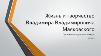 Презентация к уроку литературы на тему Жизнь и творчество В. Маяковского (7 класс)