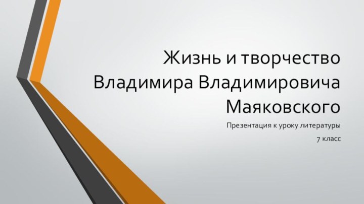 Жизнь и творчество Владимира Владимировича МаяковскогоПрезентация к уроку литературы7 класс