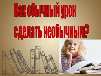 Презентация по внеклассному чтению Необычный урок