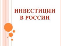 Презентация к уроку по теме: Инвестиции