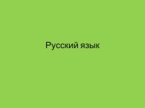 ОБРАЗОВАНИЕ СЛОВ-НАЗВАНИЙ ДЕЙСТВИЙ С ПОМОЩЬЮ ПРИСТАВОК