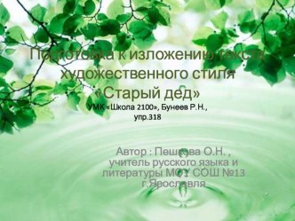 Разработка урока подготовки к изложению текста художественного стиля Старый дед в 5 классе (Презентация к уроку).