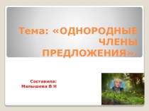 Презентация по русскому языку. Тема: Однородные члены предложения.