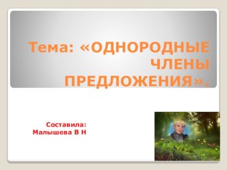 Презентация по русскому языку. Тема: Однородные члены предложения.