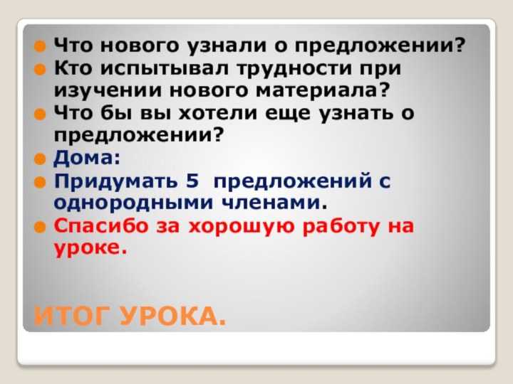 ИТОГ УРОКА.Что нового узнали о предложении?Кто испытывал трудности при изучении нового материала?Что