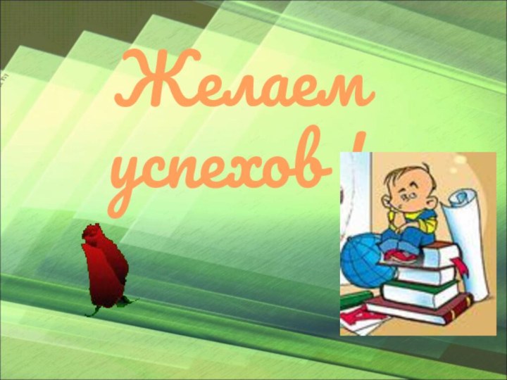 Желаем успехов !