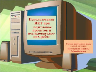 Презентация к выступлению Использование ИКТ при подготовке проектов и исследовательских работ.