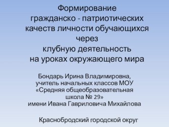 Формирование гражданско-патриотических качеств через клубную деятельность на уроках окружающего мира