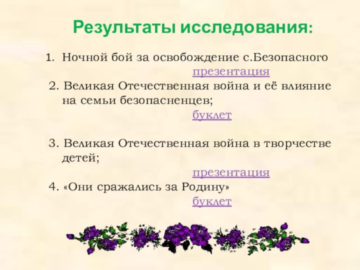 Результаты исследования:Ночной бой за освобождение с.Безопасного презентация2. Великая Отечественная война и её