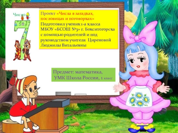 Проект «Числа в загадках, пословицах и поговорках»Подготовил ученик 1-а классаМБОУ «БСОШ №3»