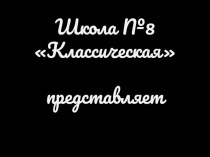 Презентация Выпускной в начальной школе (4 класс)