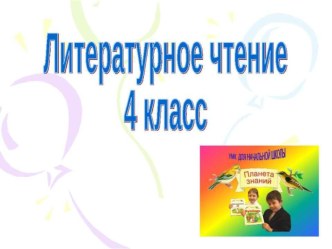 Презентация по литературному чтению на тему По дорогам сказки