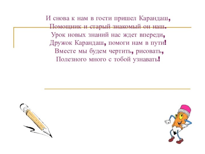 И снова к нам в гости пришел Карандаш,  Помощник и старый