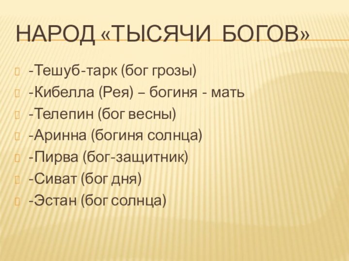 НАРОД «ТЫСЯЧИ БОГОВ»-Тешуб-тарк (бог грозы)-Кибелла (Рея) – богиня - мать-Телепин (бог весны)-Аринна