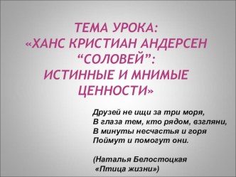 Презентация по сказке Андерсена Соловей в 5 классе