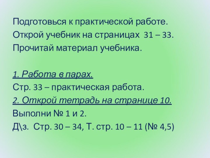 Подготовься к практической работе.Открой учебник на страницах 31 – 33.Прочитай материал учебника.1.