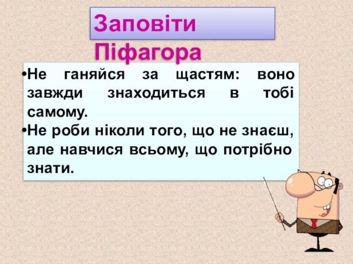 Не ганяйся за щастям: воно завжди знаходиться в тобі самому. Не роби