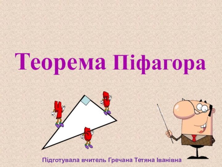 Теорема ПіфагораПідготувала вчитель Гречана Тетяна Іванівна