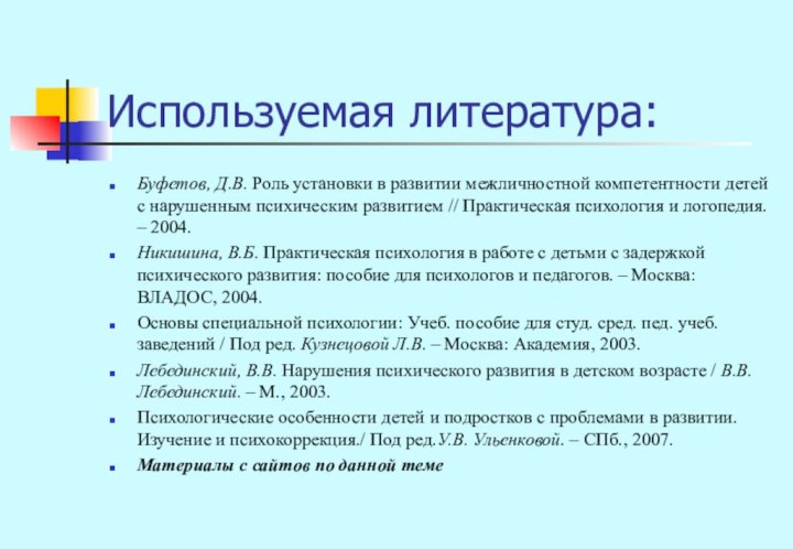 Используемая литература:Буфетов, Д.В. Роль установки в развитии межличностной компетентности детей с нарушенным психическим