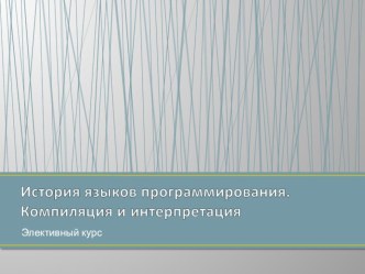 История языков программирования. Компиляция и интерпретация (9 класс)