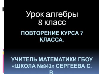 Урок повторения курса алгебры за 7 класс