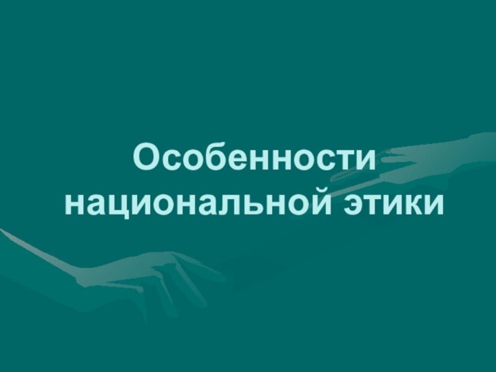 Особенности национальной этики