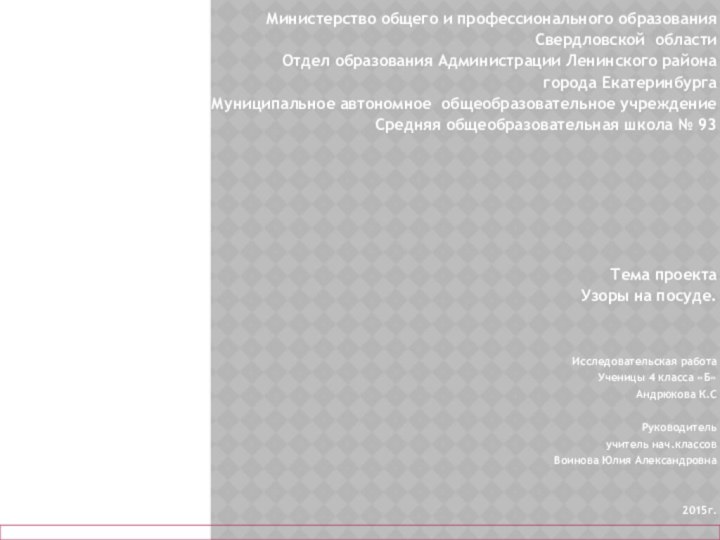 Министерство общего и профессионального образования Свердловской областиОтдел образования Администрации Ленинского района города