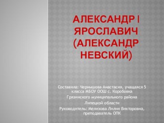 Презентация по ОПК Александр Невский