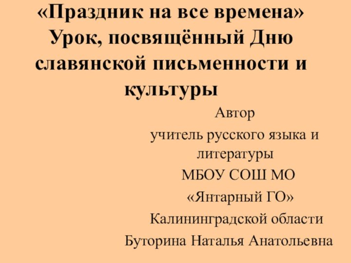 «Праздник на все времена» Урок, посвящённый Дню славянской письменности и культуры