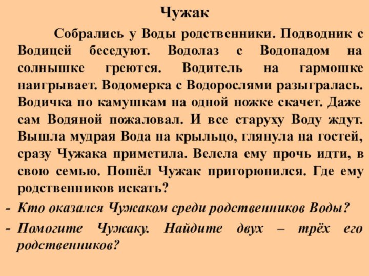 Чужак     Собрались у Воды родственники. Подводник с Водицей