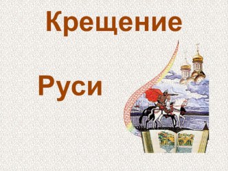 Урок-конференция Крещение Руси - презентация