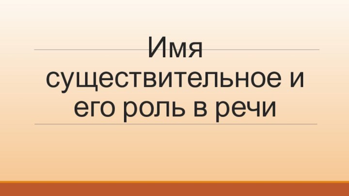 Имя существительное и его роль в речи