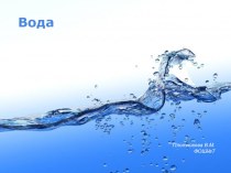 Презентация Вода. Свойства воды. Круговорот воды в природе ( 3 класс)