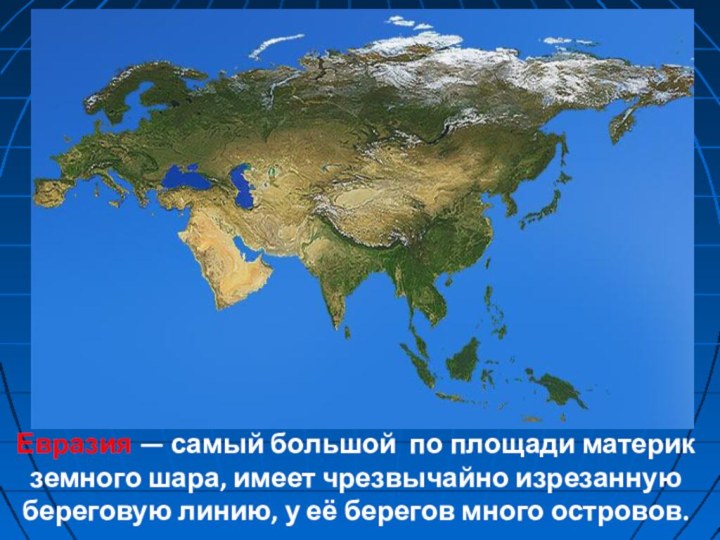 Материки начиная с самого большого. Материк Евразия. Континент Евразия. Территория Евразии. Евразия самый.